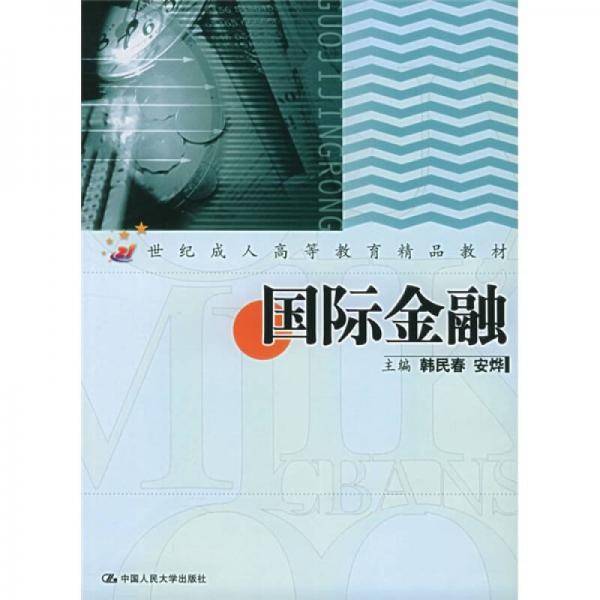 国际金融