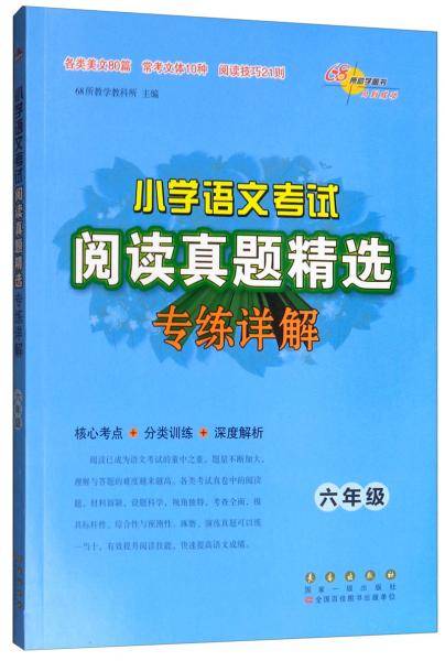 小学语文考试阅读真题精选专练详解：六年级