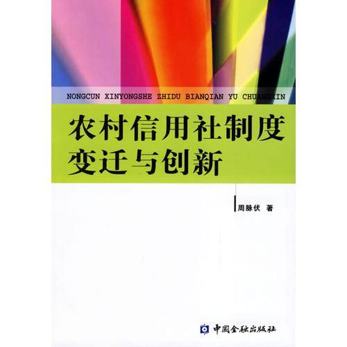 农村信用社制度变迁与创新