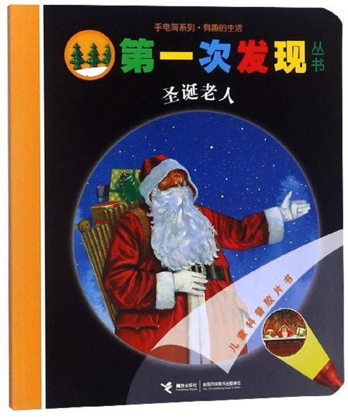 圣诞老人/手电筒系列・第一次发现丛书