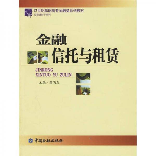金融信托与租赁