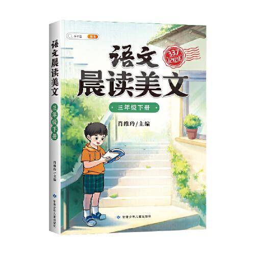 斗半匠语文晨读美文小学三年级下册课本同步阅读 小学生337记忆法打卡晨读暮诵优美句子素材积累大全