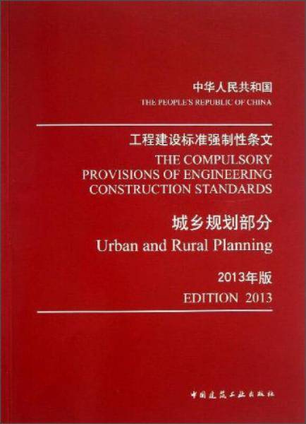 《工程建设标准强制性条文（城乡规划部分）》2013年版