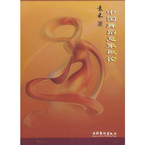 中国舞蹈意象概论