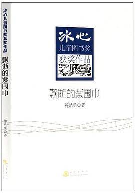 冰心儿童图书奖获奖作品：飘逝的紫围巾