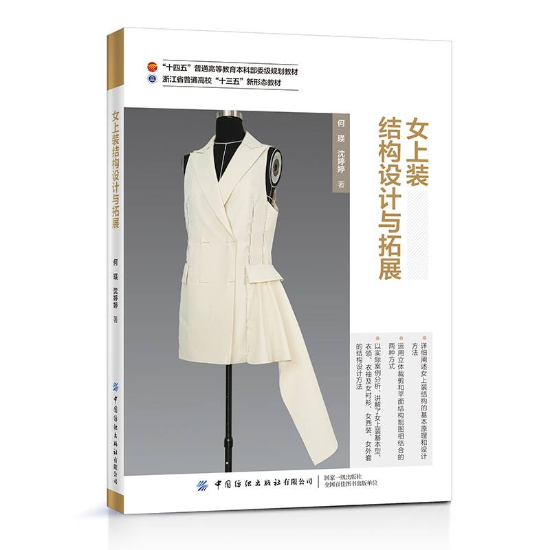 女上装结构设计与拓展