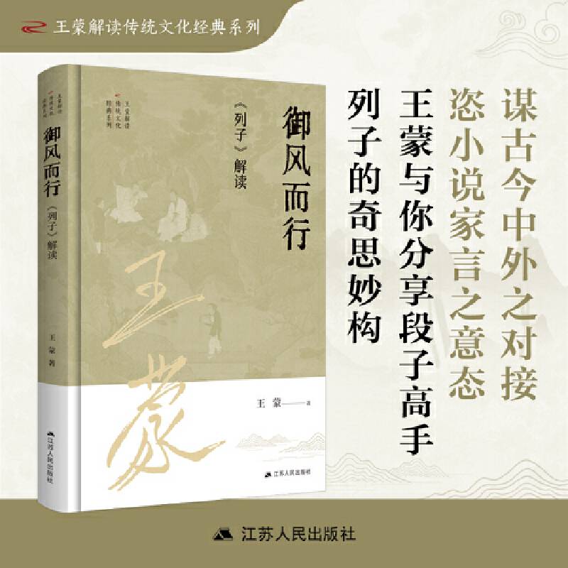 王蒙解读传统文化经典10：御风而行：《列子》解读