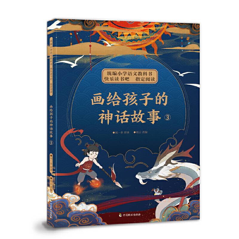 画给孩子的神话故事3