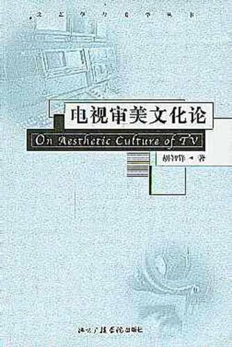 电视审美文化论/文艺学与美学丛书