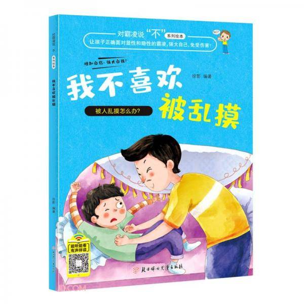 我不喜欢被乱摸/对霸凌说不系列绘本