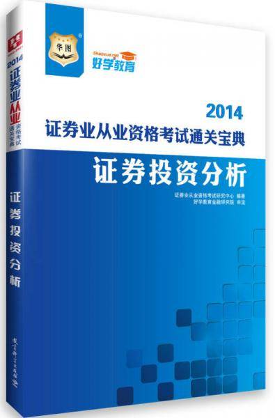 华图2014证券业从业资格考试教材考试通关宝典证券投资分析（2014年最新版）