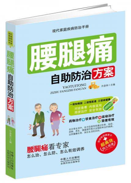 腰腿痛自助防治方案