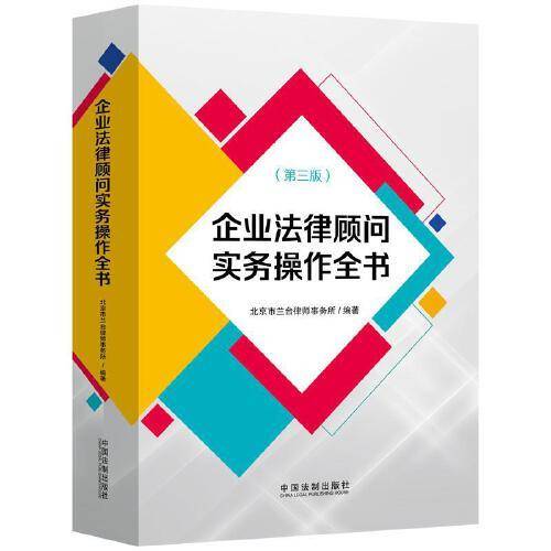 企业法律顾问实务操作全书（第三版）