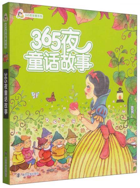 365夜童话故事/小人国・365夜故事系列(拼音版）