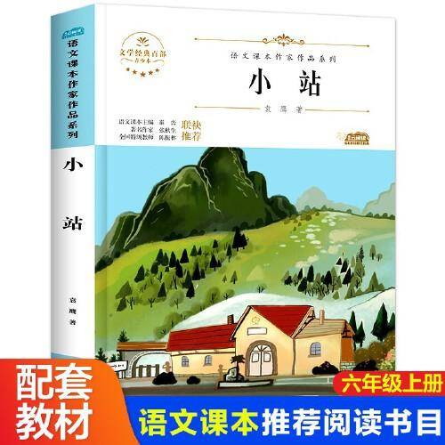 小站小学生文学经典六年级上册课外书老师推荐阅读入选语文教材书目儿童文学畅销课外阅读书籍