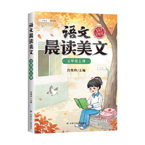 斗半匠语文晨读美文小学三年级上册课本同步阅读 小学生337记忆法打卡晨读暮诵优美句子素材积累大全