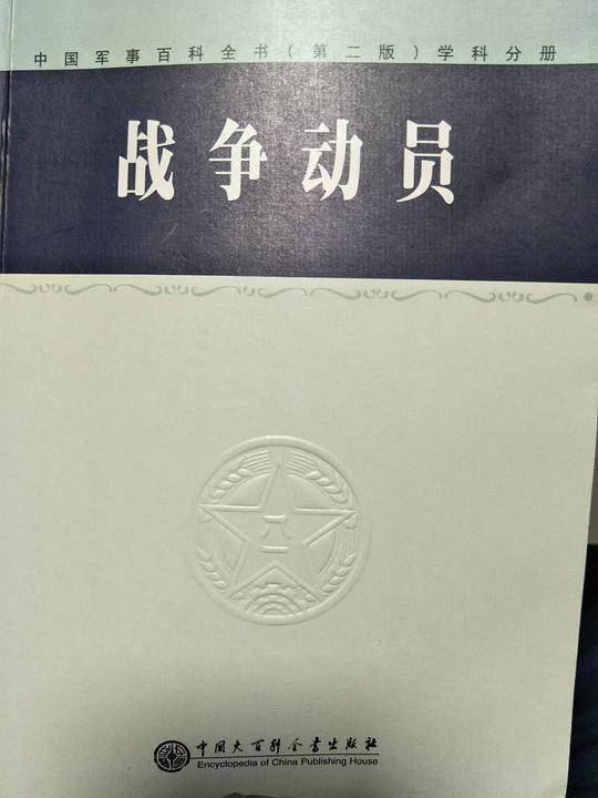 中国军事百科全书（第二版）：战争动员