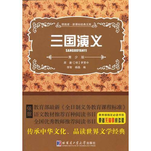 领跑者・经典文库：三国演义（青少版）