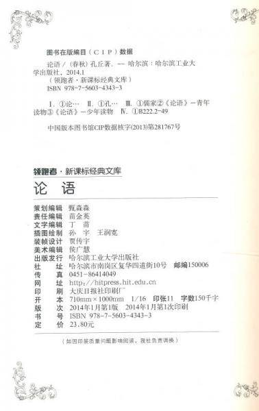 领跑者・经典文库：论语（青少版）