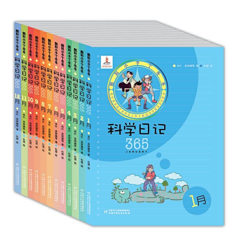 酷科小子丁冬冬·科学日记365