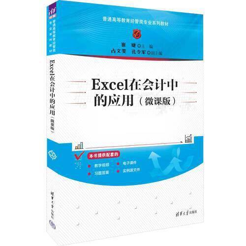 Excel在会计中的应用（微课版）