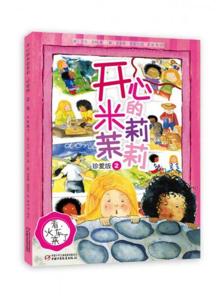 开心的米莉茉莉·珍爱版2：看，火车来了