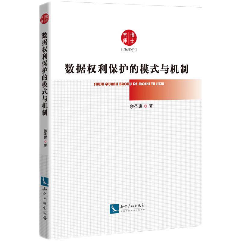 数据权利保护的模式与机制