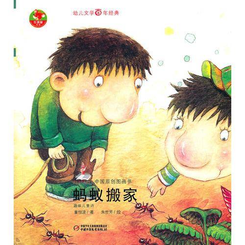 蚂蚁搬家