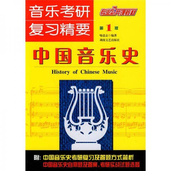 中国音乐史
