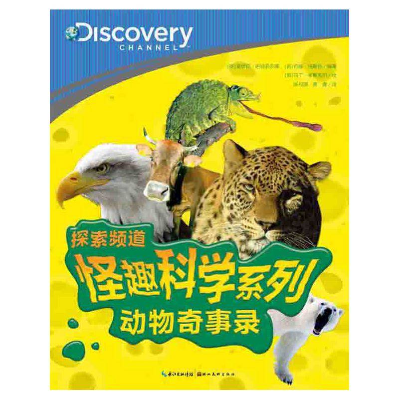 探索频道·怪趣科学：动物奇事录