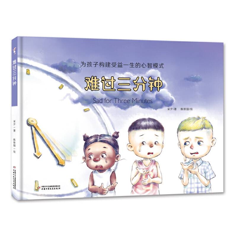 为孩子构建受益一生的心智模式——难过三分钟