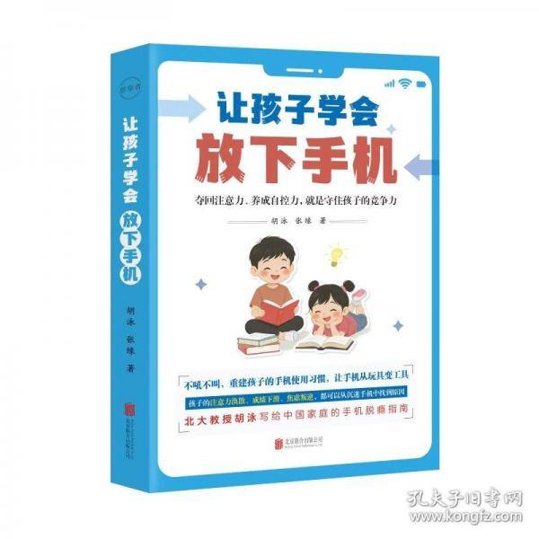 让孩子学会放下手机