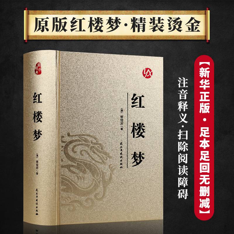 中国古典文学名著 足本典藏 红楼梦 上下