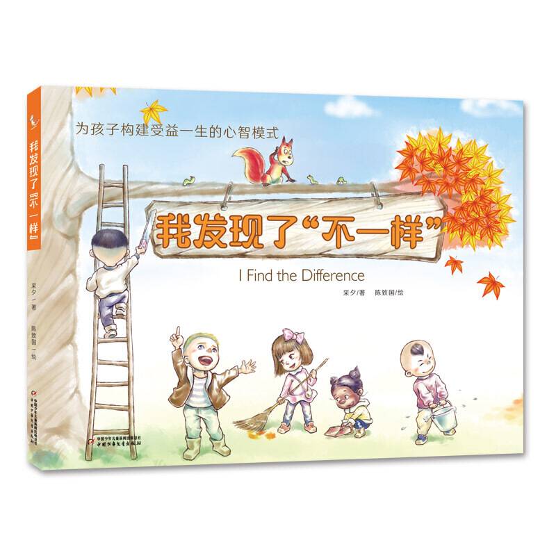 早教书・幼儿故事・童话绘本・为孩子构建受益一生的心智模式：我发现了“不一样”