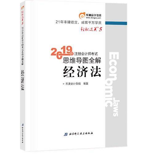 东奥2019年注册会计师CPA考试注会教材辅导书 思维导图全解 轻松过关5 经济法