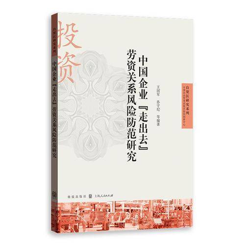 中国企业“走出去”劳资关系风险防范研究