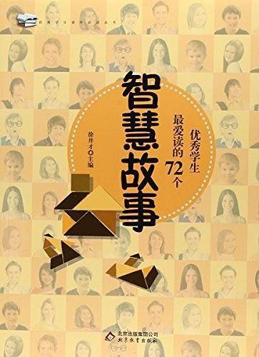 优秀学生最爱读的72个智慧故事