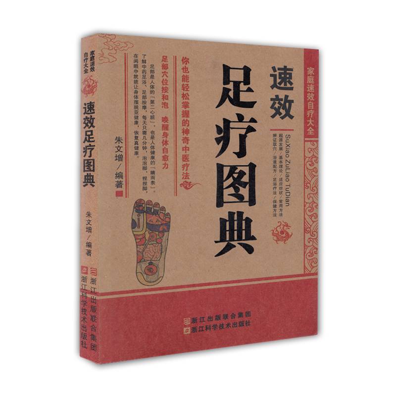 家庭速效自疗大全：速效足疗图典