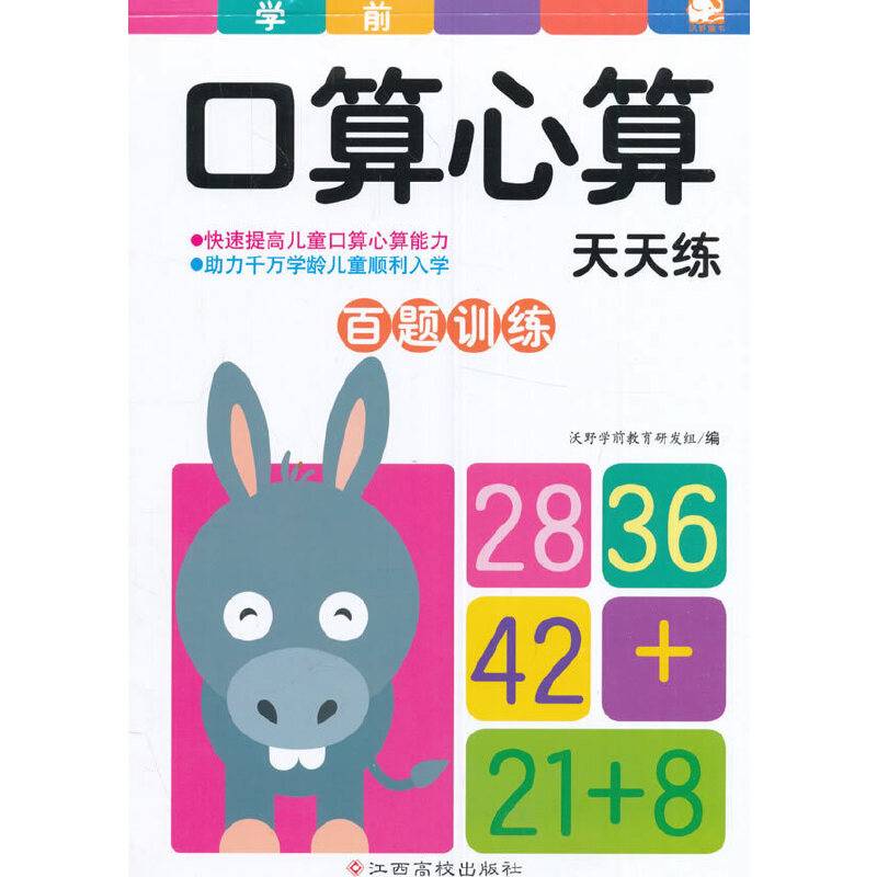学前口算心算天天练 百题训练