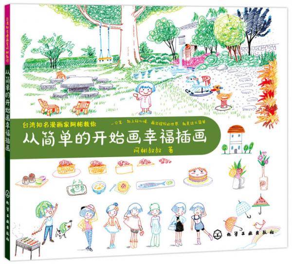 台湾知名漫画家阿彬教你 从简单的开始画幸福插画