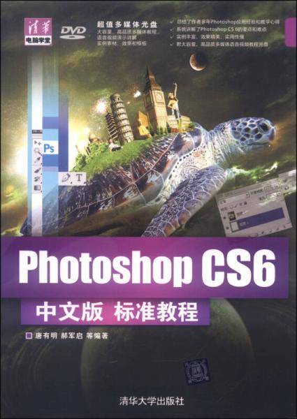 Photoshop CS6中文版标准教程（配光盘）（清华电脑学堂）