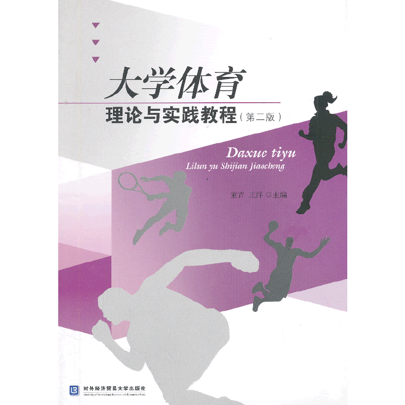 大学体育理论与实践教程（第2版）