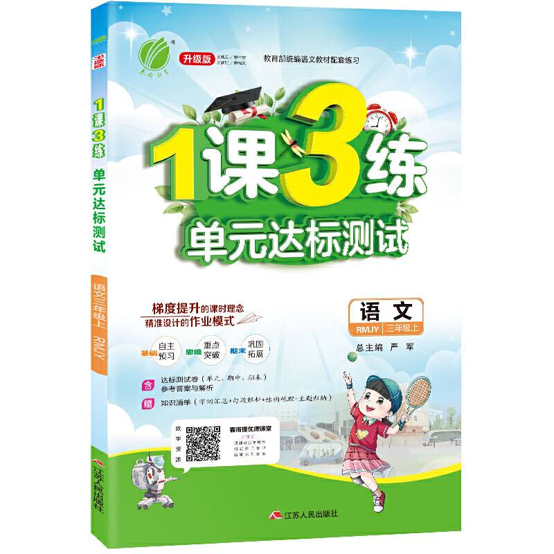 1课3练 三年级上册 小学语文 人教版 2020年秋新版教材同步单元达标测试卷预习复习辅导书