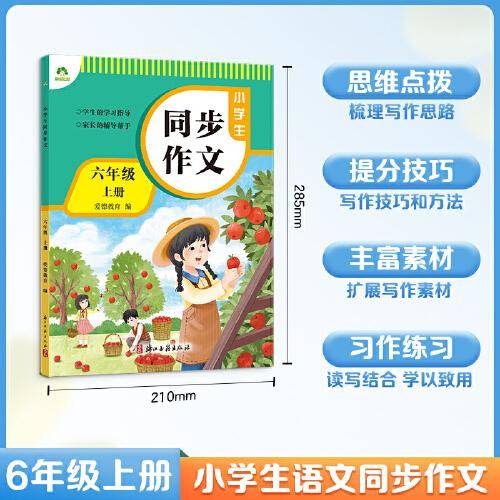 爱德教育 小学生同步作文六年级上册人教版作文小学语文阅读理解专项训练题满分素材书范文大全写作技巧