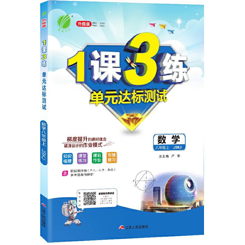 春雨教育・2018秋・1课3练单元达标测试：八年级 数学 (上) 苏科版JSKJ
