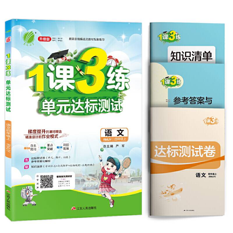 1课3练 四年级上册 小学语文 人教版 2020年秋新版教材同步单元达标测试卷