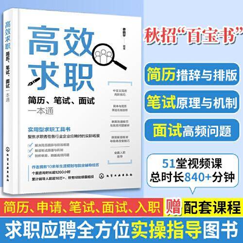 高效求职：简历、笔试、面试一本通