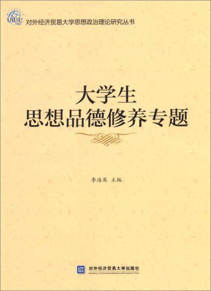 大学生思想品德修养专题