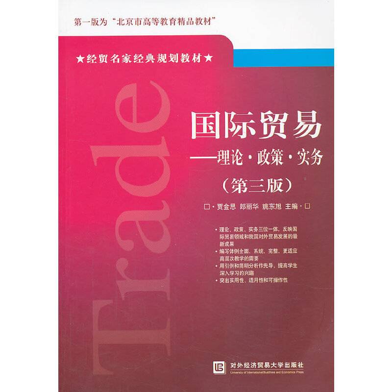 国际贸易――理论・政策・实务