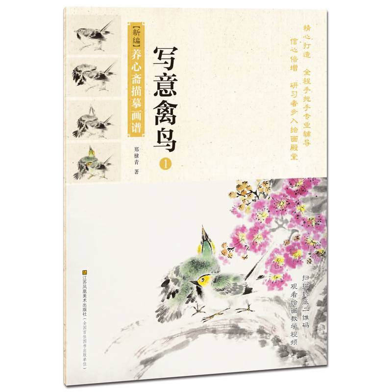 新编养心斋描摹画谱-写意禽鸟(1)
